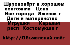 Шуроповёрт в хорошем состоянии › Цена ­ 300 - Все города, Ижевск г. Дети и материнство » Игрушки   . Карелия респ.,Костомукша г.